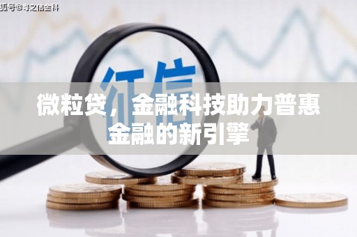 竹崎微粒贷，金融科技助力普惠金融的新引擎