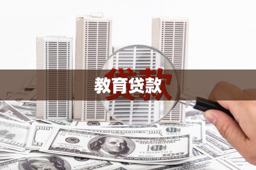 竹崎教育贷款