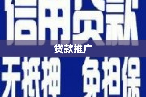 竹崎贷款推广