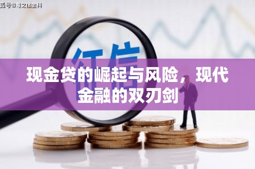 竹崎现金贷的崛起与风险，现代金融的双刃剑
