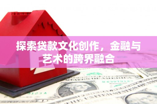 竹崎探索贷款文化创作，金融与艺术的跨界融合
