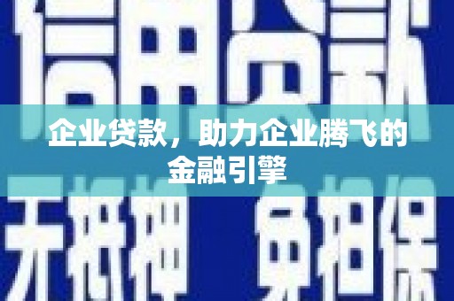 竹崎企业贷款，助力企业腾飞的金融引擎