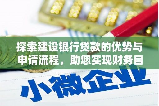 竹崎探索建设银行贷款的优势与申请流程，助您实现财务目标