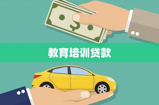 竹崎教育培训贷款