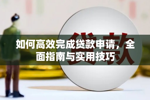 竹崎如何高效完成贷款申请，全面指南与实用技巧