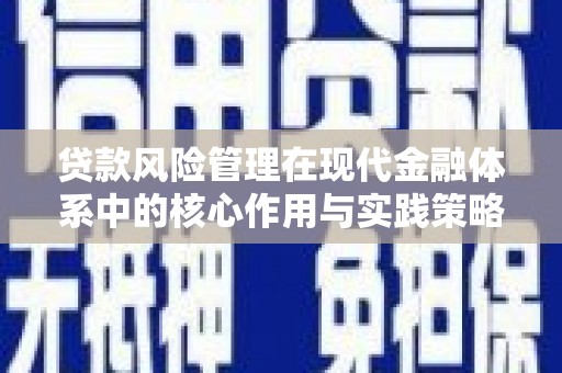 竹崎贷款风险管理在现代金融体系中的核心作用与实践策略