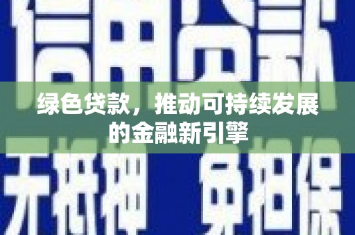 竹崎绿色贷款，推动可持续发展的金融新引擎