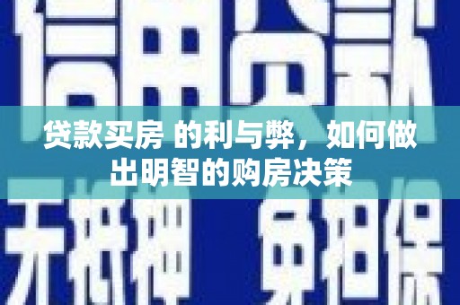 竹崎贷款买房 的利与弊，如何做出明智的购房决策