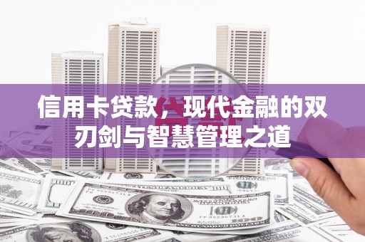 竹崎信用卡贷款，现代金融的双刃剑与智慧管理之道