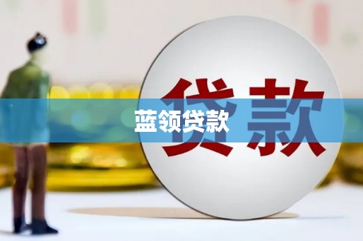 竹崎蓝领贷款