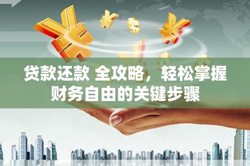 竹崎贷款还款 全攻略，轻松掌握财务自由的关键步骤