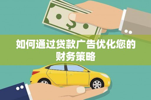 竹崎如何通过贷款广告优化您的财务策略
