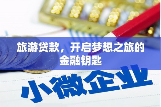 竹崎旅游贷款，开启梦想之旅的金融钥匙