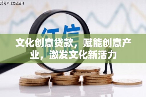 竹崎文化创意贷款，赋能创意产业，激发文化新活力
