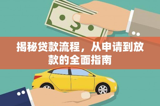 竹崎揭秘贷款流程，从申请到放款的全面指南