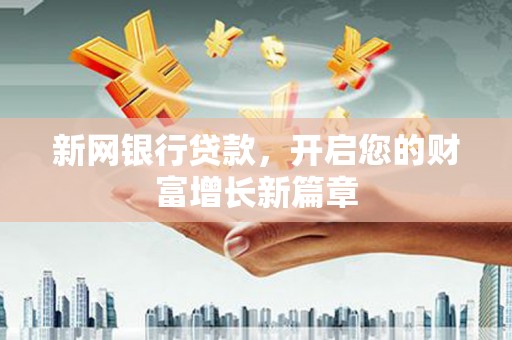 竹崎新网银行贷款，开启您的财富增长新篇章
