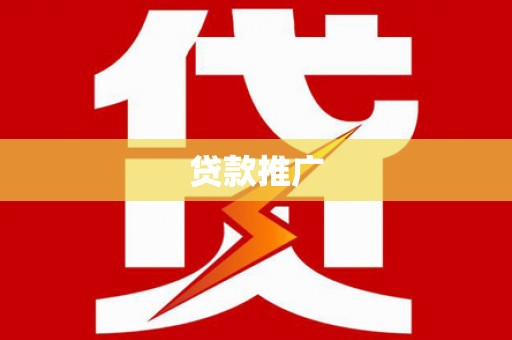 竹崎贷款推广