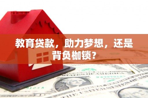 竹崎教育贷款，助力梦想，还是背负枷锁？