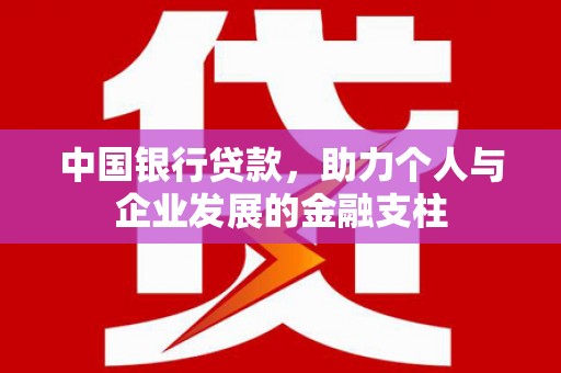 竹崎中国银行贷款，助力个人与企业发展的金融支柱
