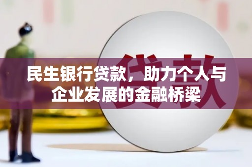 竹崎民生银行贷款，助力个人与企业发展的金融桥梁