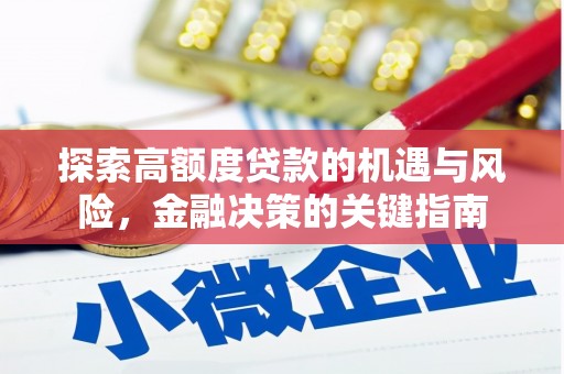 竹崎探索高额度贷款的机遇与风险，金融决策的关键指南