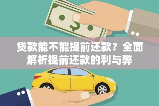 竹崎贷款能不能提前还款？全面解析提前还款的利与弊
