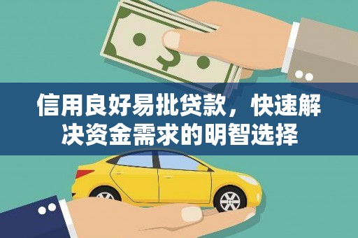 竹崎信用良好易批贷款，快速解决资金需求的明智选择