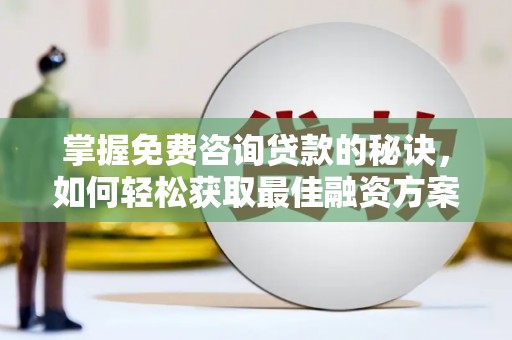 竹崎掌握免费咨询贷款的秘诀，如何轻松获取最佳融资方案