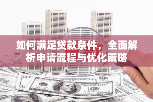 竹崎如何满足贷款条件，全面解析申请流程与优化策略