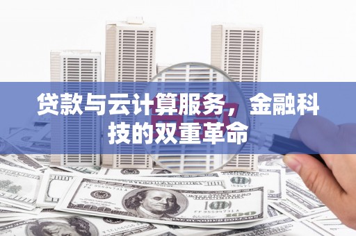 竹崎贷款与云计算服务，金融科技的双重革命