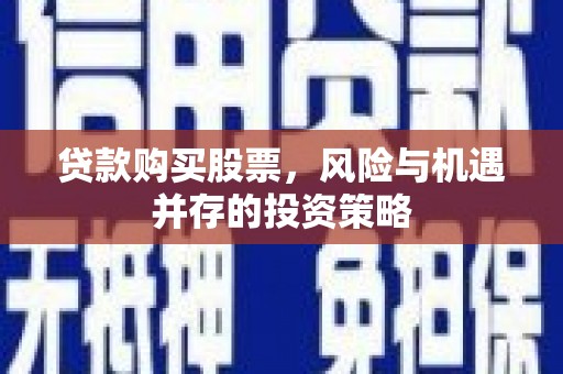 竹崎贷款购买股票，风险与机遇并存的投资策略