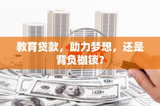 竹崎教育贷款，助力梦想，还是背负枷锁？