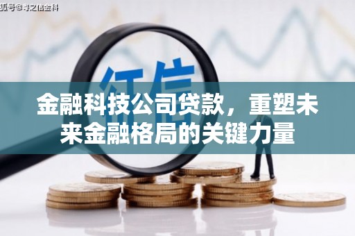 竹崎金融科技公司贷款，重塑未来金融格局的关键力量