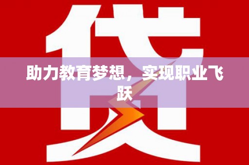 竹崎助力教育梦想，实现职业飞跃