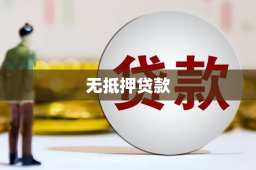 竹崎无抵押贷款