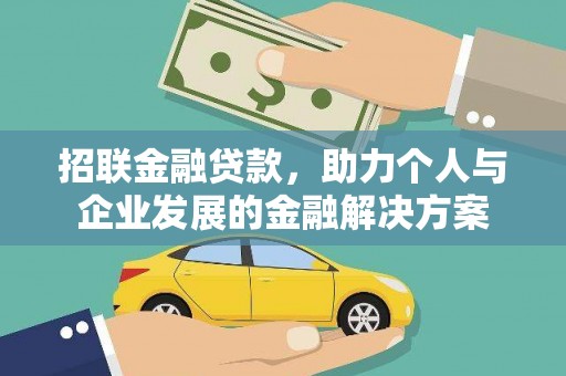 竹崎招联金融贷款，助力个人与企业发展的金融解决方案