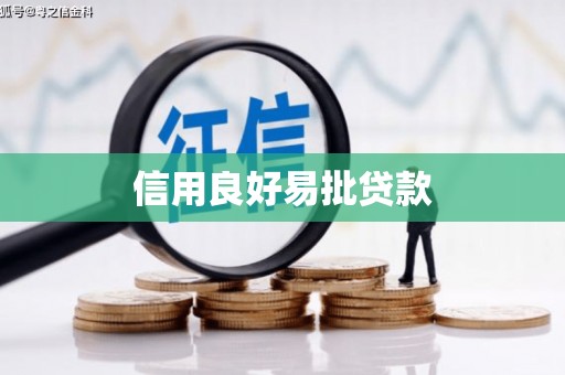 竹崎信用良好易批贷款