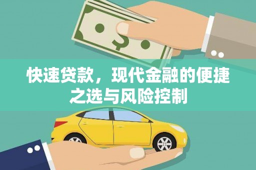 竹崎快速贷款，现代金融的便捷之选与风险控制