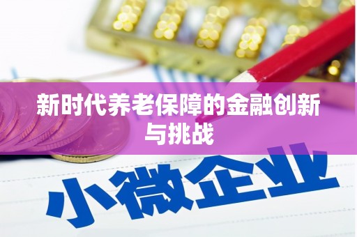 竹崎新时代养老保障的金融创新与挑战