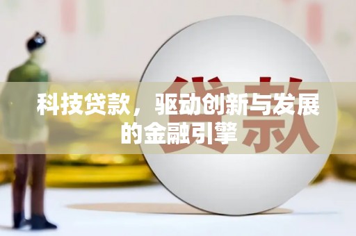 竹崎科技贷款，驱动创新与发展的金融引擎
