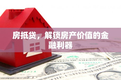 竹崎房抵贷，解锁房产价值的金融利器