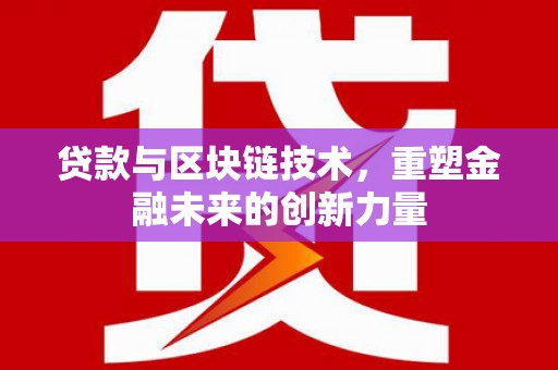 竹崎贷款与区块链技术，重塑金融未来的创新力量