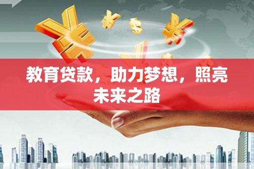 竹崎教育贷款，助力梦想，照亮未来之路