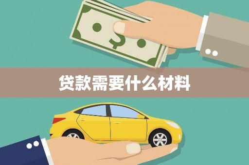 竹崎贷款需要什么材料