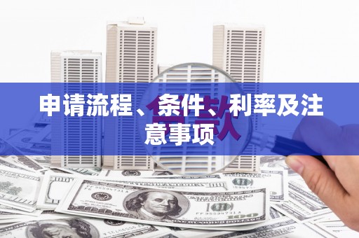 竹崎申请流程、条件、利率及注意事项