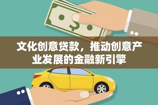 竹崎文化创意贷款，推动创意产业发展的金融新引擎