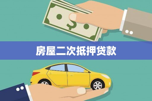竹崎房屋二次抵押贷款