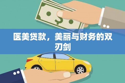 竹崎医美贷款，美丽与财务的双刃剑