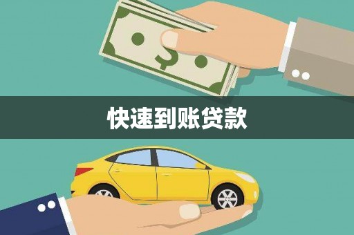 竹崎快速到账贷款