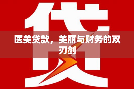 竹崎医美贷款，美丽与财务的双刃剑